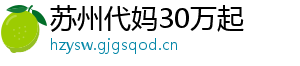 苏州代妈30万起	